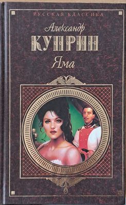 Яма. Повести и рассказы