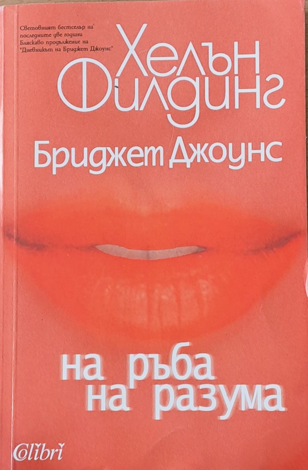 Бриджет Джоунс: На ръба на разума