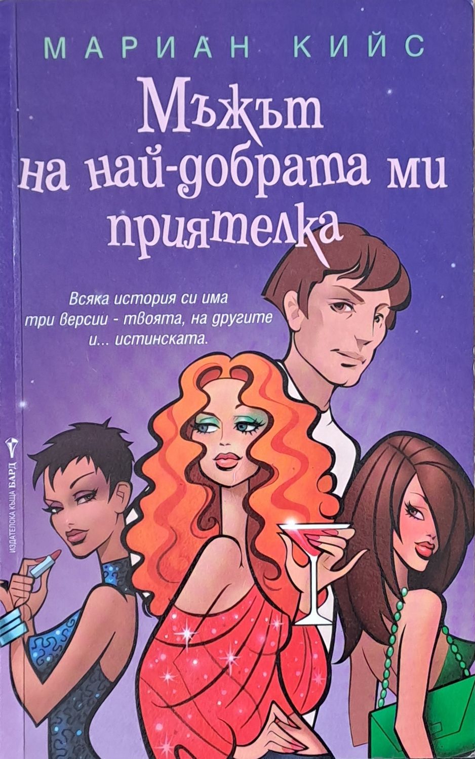Мъжът на най-добрата ми приятелка