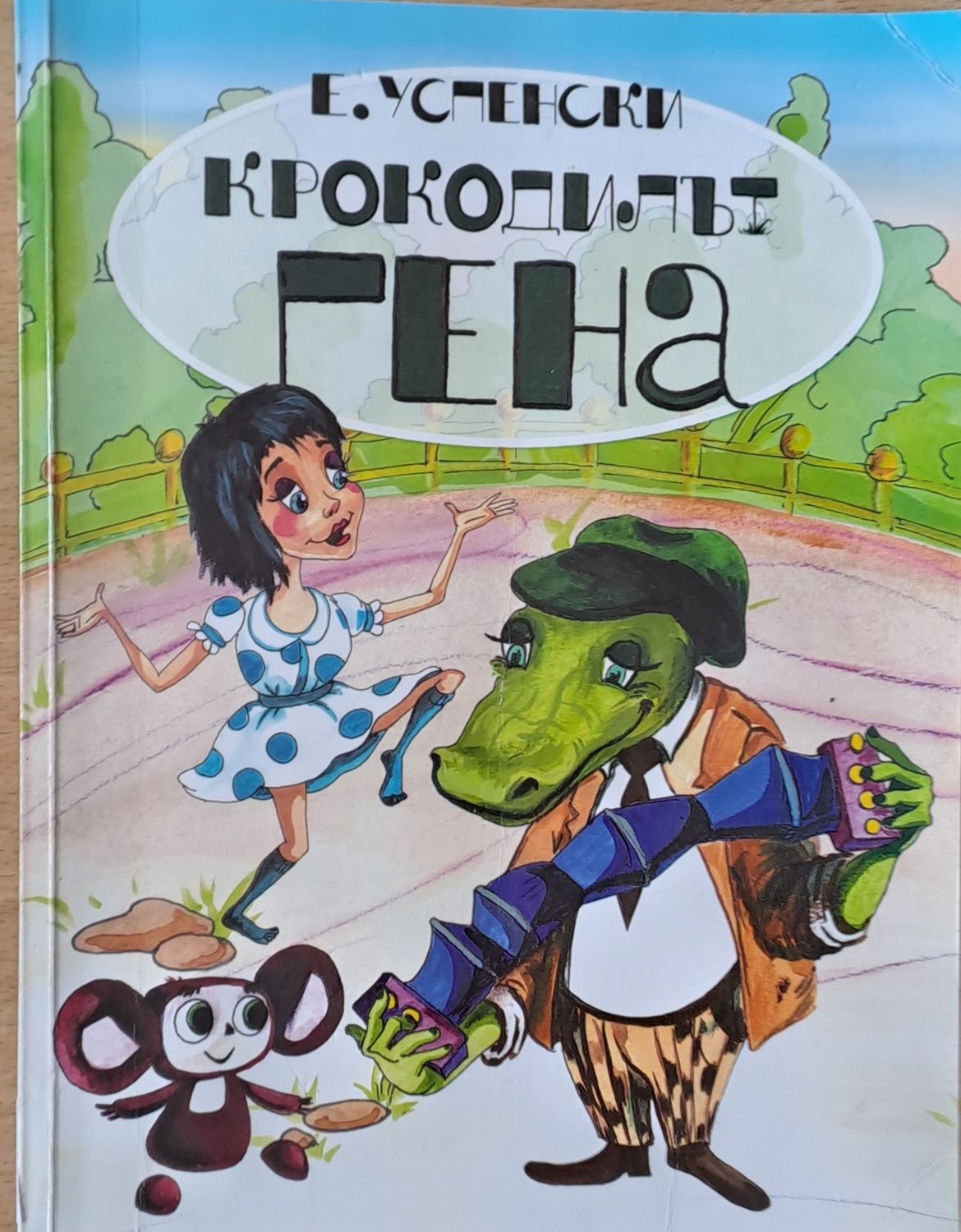 Крокодилът Гена и неговите приятели Крокодилът Гена и неговите приятели
