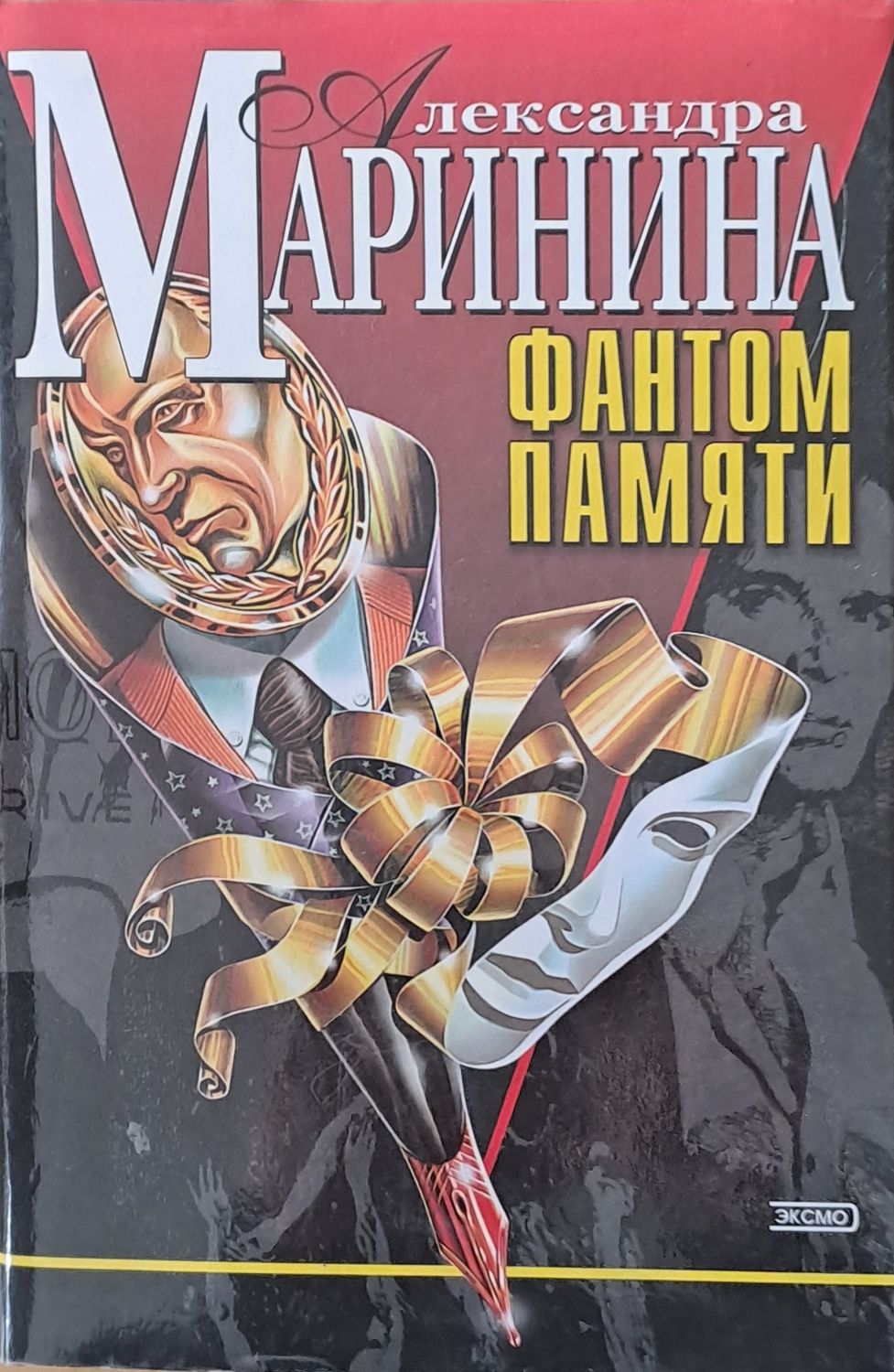 Фантом памяти Фантом памяти