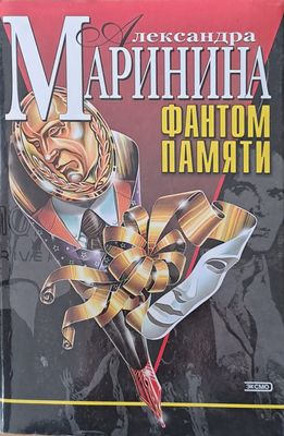 Фантом памяти