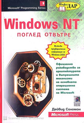 Windows NT поглед отвътре