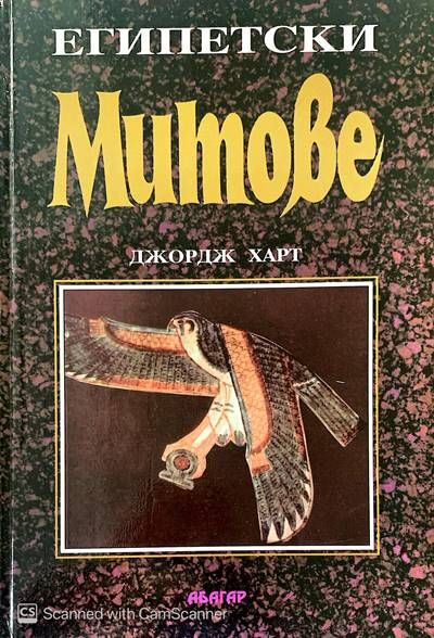 Египетски митове Египетски митове