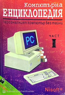 Компютърниа енциклопедия. Първа част