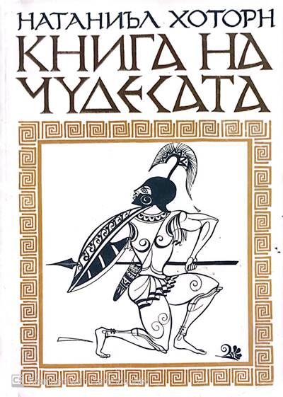 Книга на чудесата Книга на чудесата