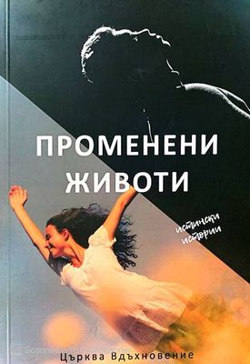 Променени животи