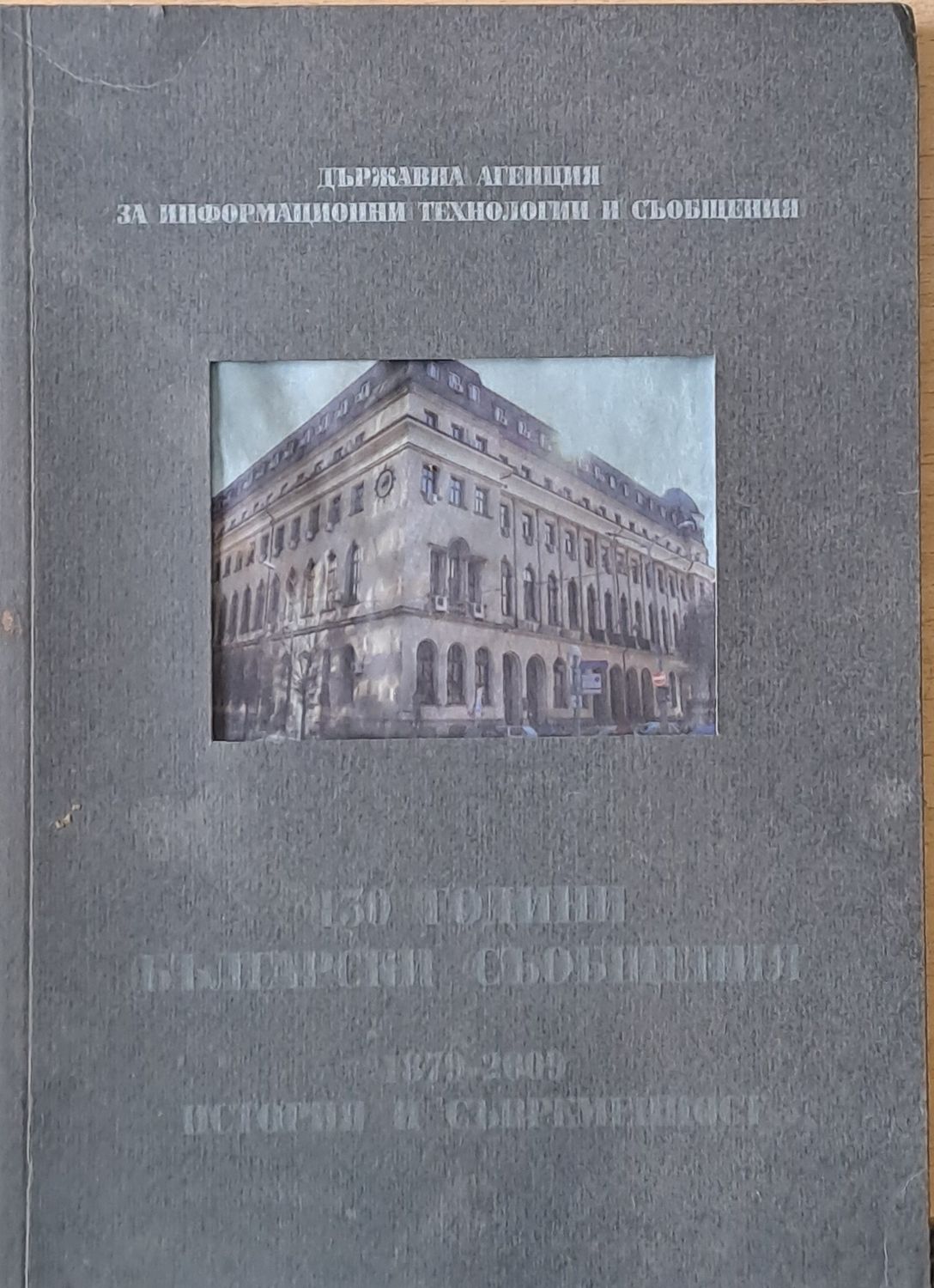 130 години български съобщения. 1879-2009 История и съвременност