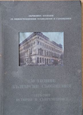 130 години български съобщения. 1879-2009 История и съвременност