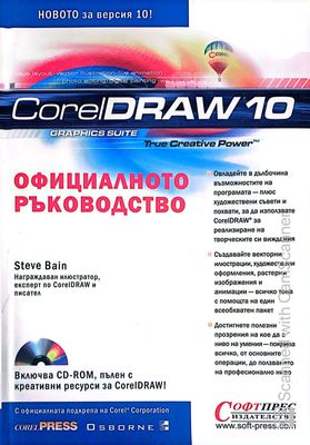 CorelDraw 10: Официалното ръководство