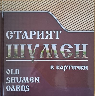 Старият Шумен в картички
