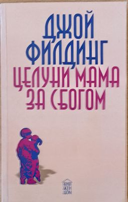 Целуни мама за сбогом