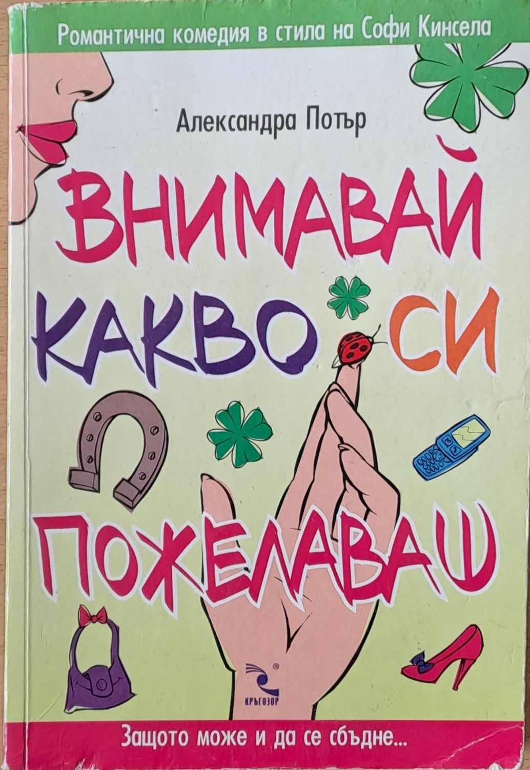 Внимавай какво си пожелаваш Внимавай какво си пожелаваш