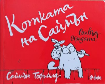 Котката на Саймън
