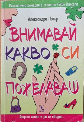 Внимавай какво си пожелаваш