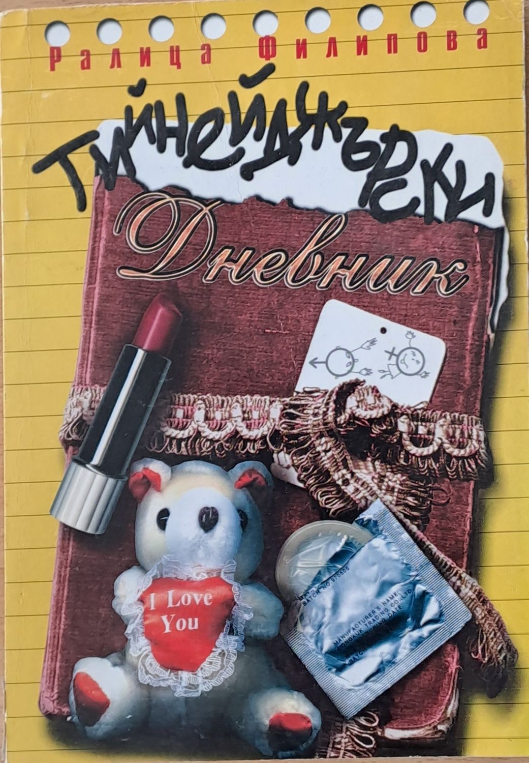 Тийнейджърски дневник Тийнейджърски дневник