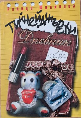 Тийнейджърски дневник