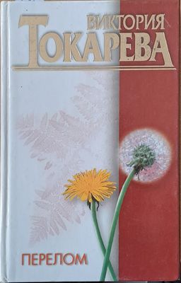 Перелом: Повесть и рассказы Перелом: Повесть и рассказы