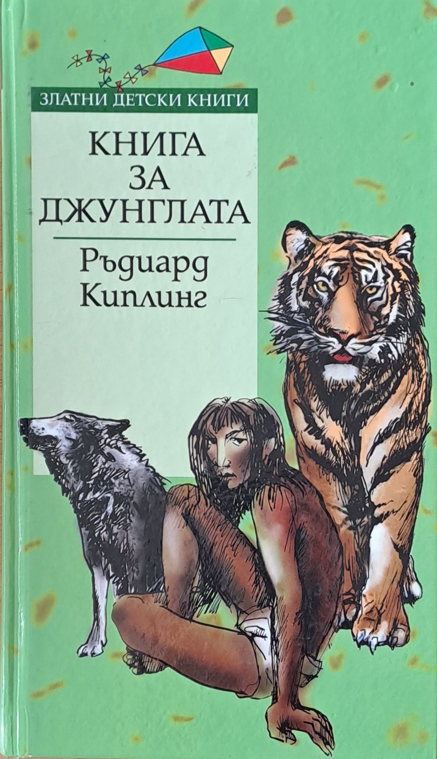 Книга за джунглата Книга за джунглата