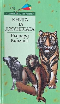 Книга за джунглата
