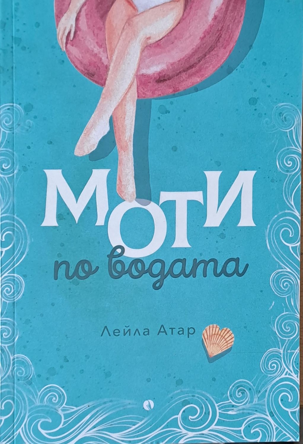 Моти по водата