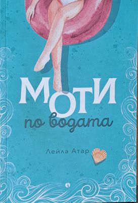 Моти по водата