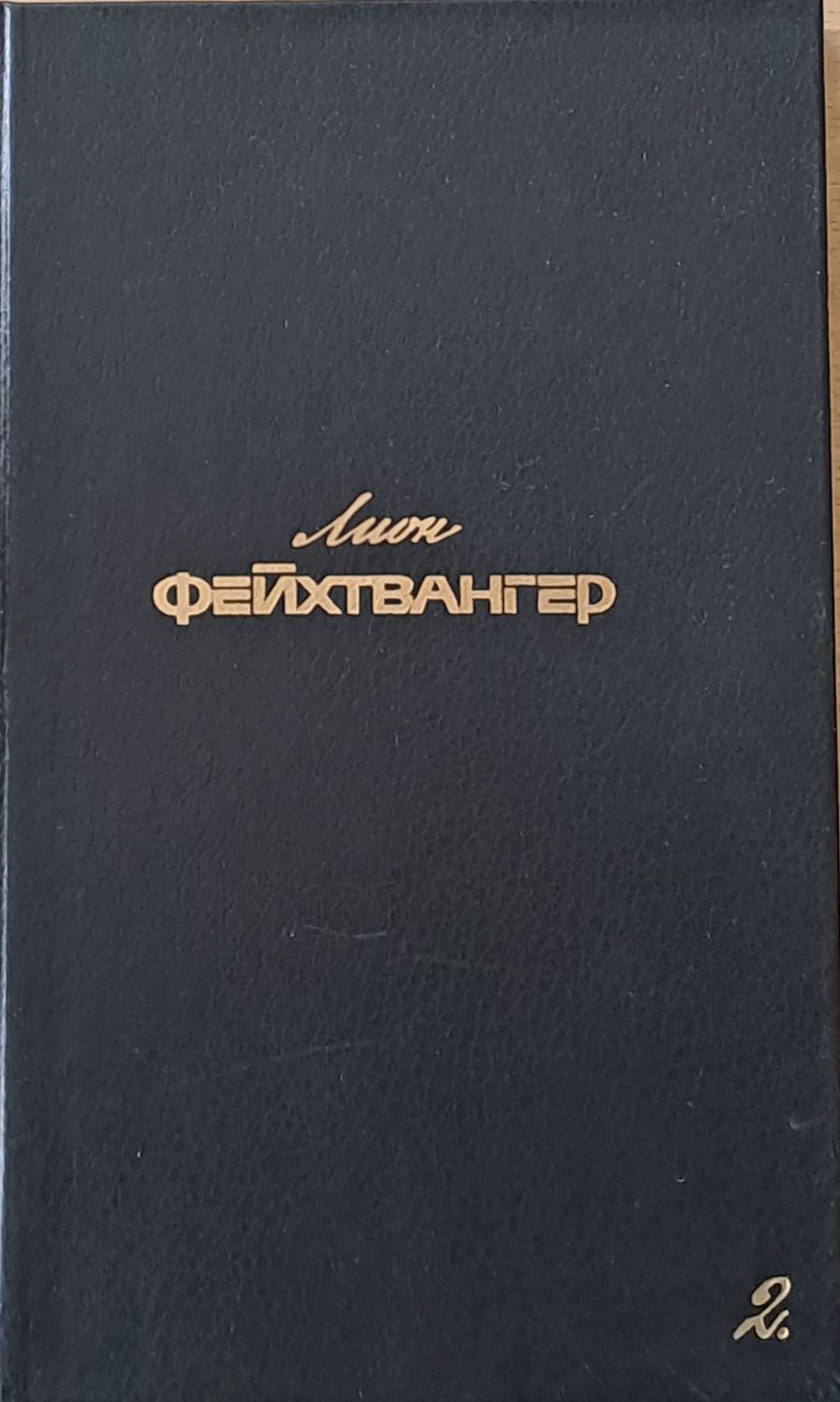 Лион Фейхтвангер 2 - Собрание сочинений : Семья Опперман, Братья Лаутензак, Рассказаы