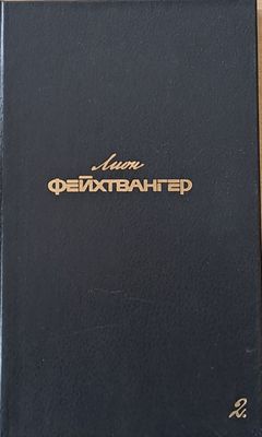 Лион Фейхтвангер 2 - Собрание сочинений : Семья Опперман, Братья Лаутензак, Рассказаы
