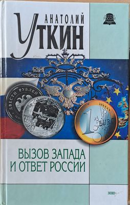 Вызов Запада и ответ России