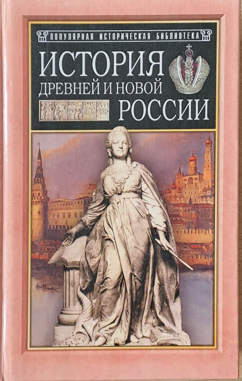 История древней и новой России