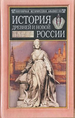 История древней и новой России