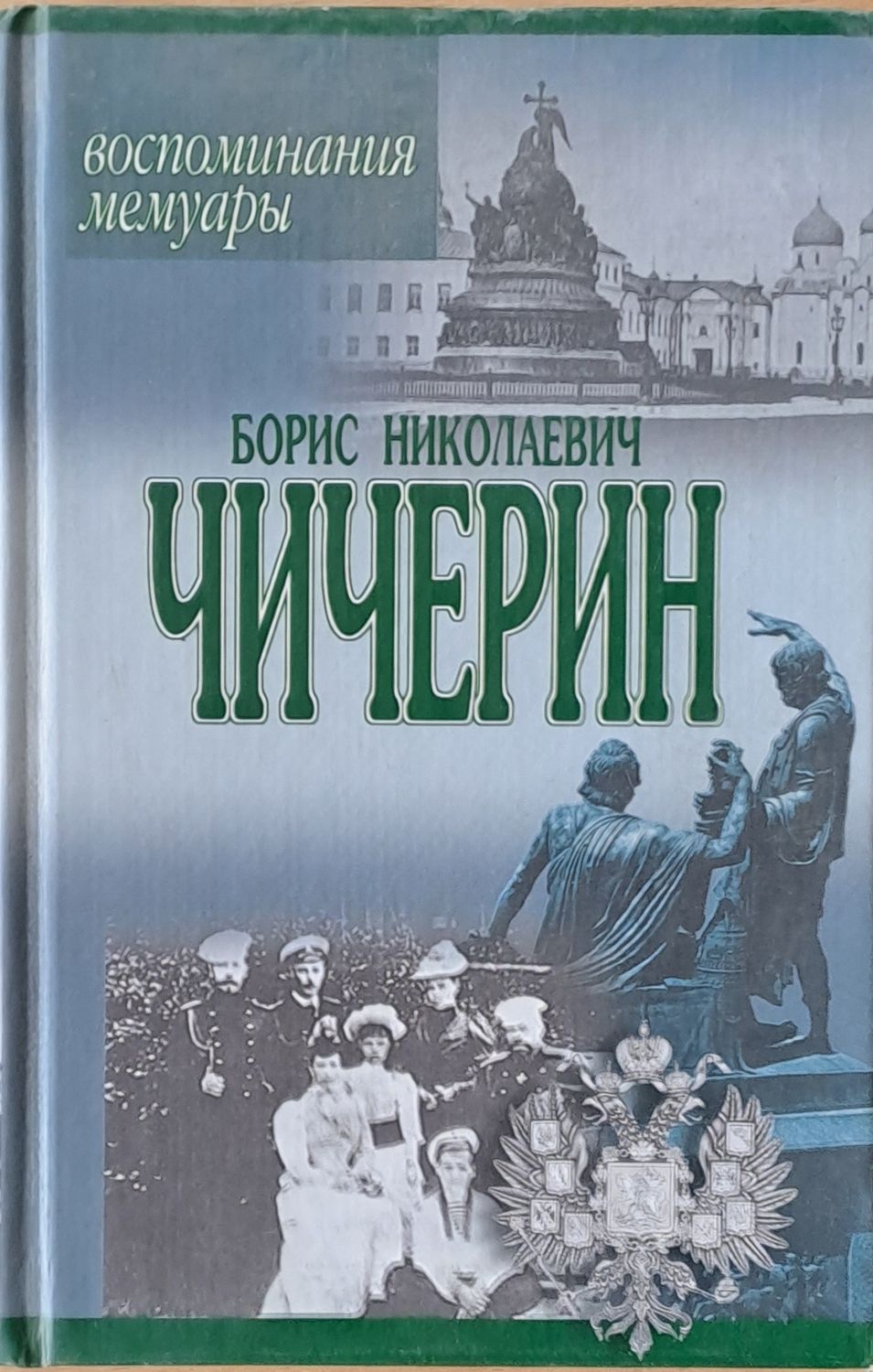 Борис Николаевич Чичерин: Воспоминания, мемуары