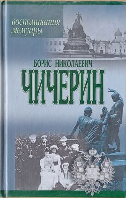 Борис Николаевич Чичерин: Воспоминания, мемуары