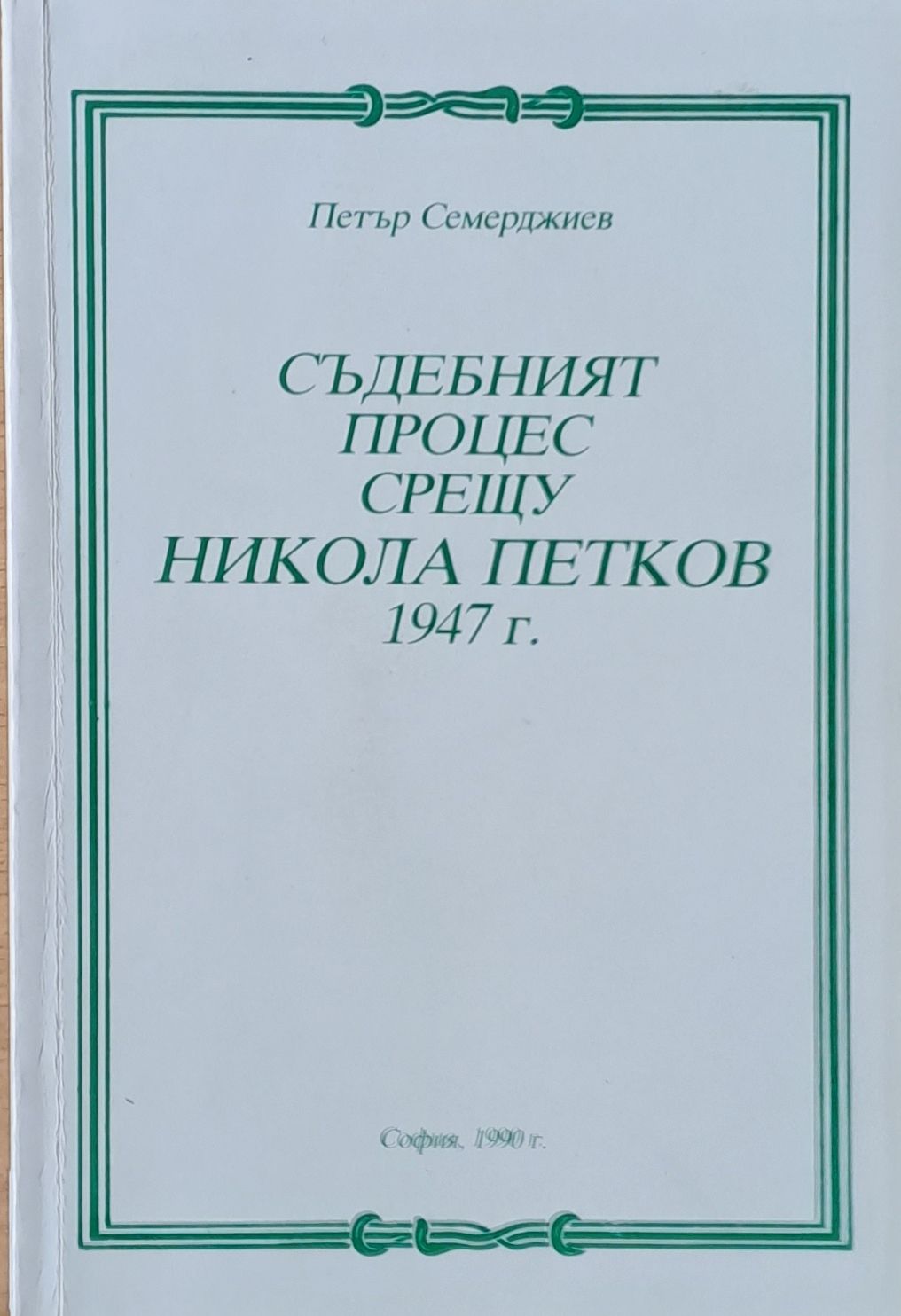 Съдебният процес срещу Никола Петков 1947 г.
