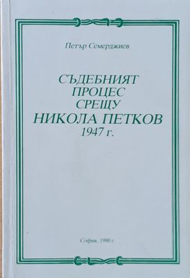 Съдебният процес срещу Никола Петков 1947 г.