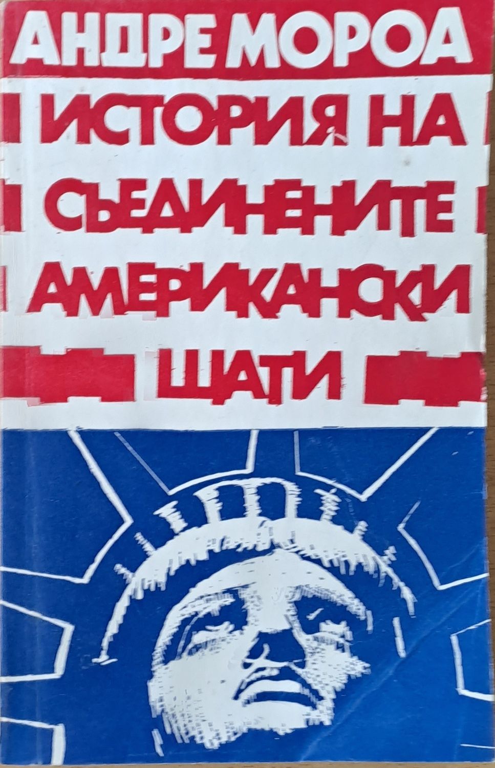 История на Съединените Американски Щати, първа и втора част