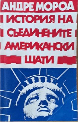 История на Съединените Американски Щати, първа и втора част