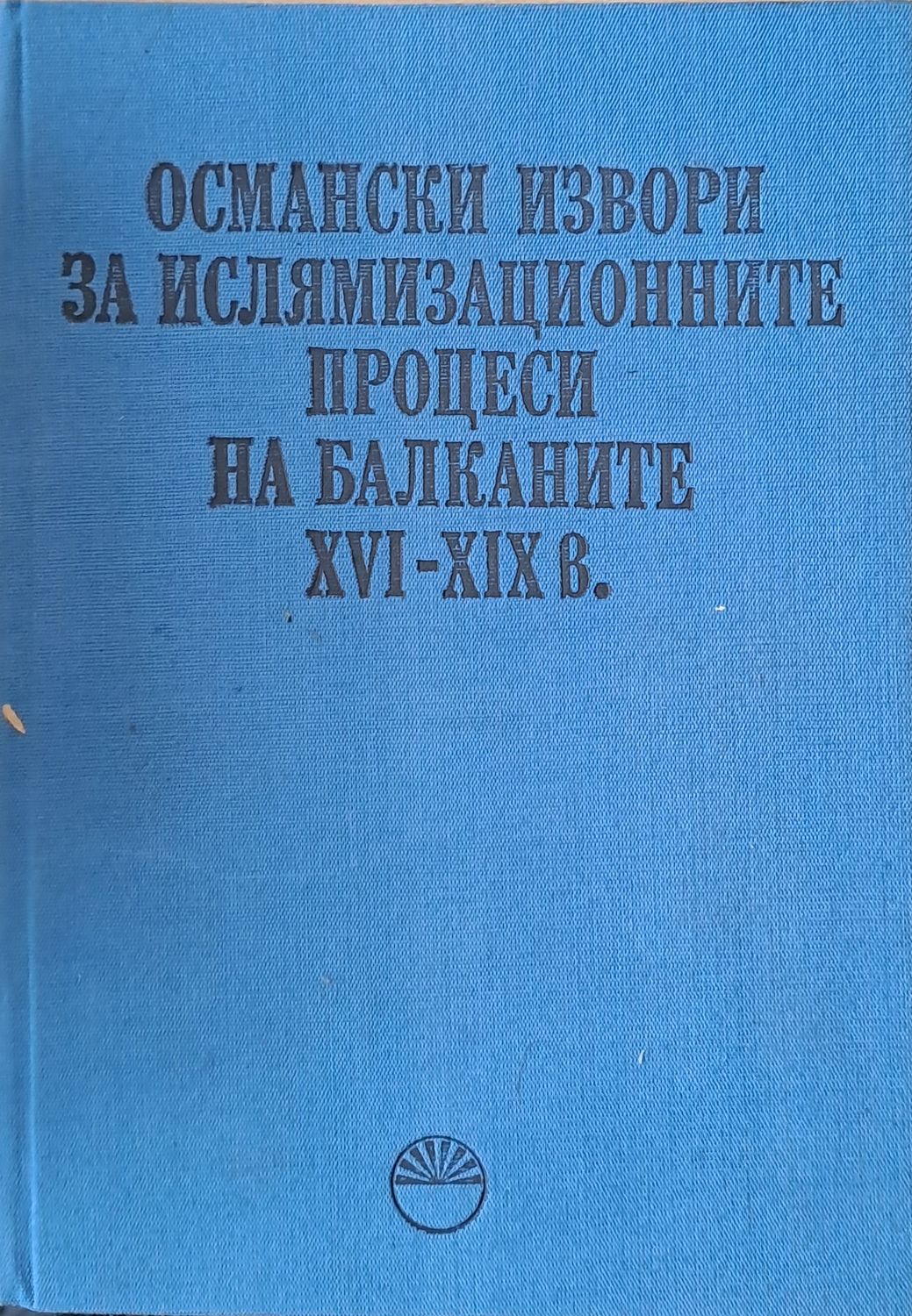 Османски извори за ислямизационните процеси на Балканите ХVІ-Х-Х в.