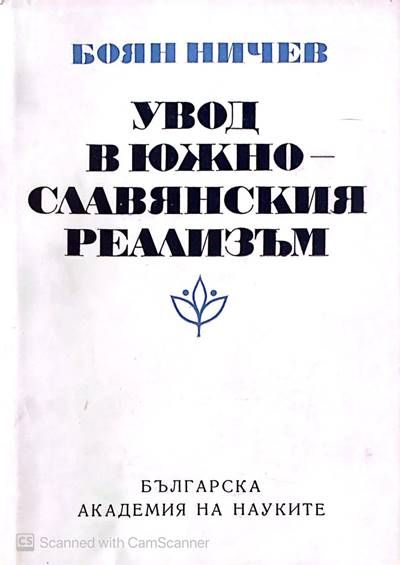 Увод в южно-славянския реализъм