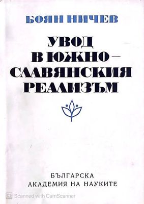Увод в южно-славянския реализъм