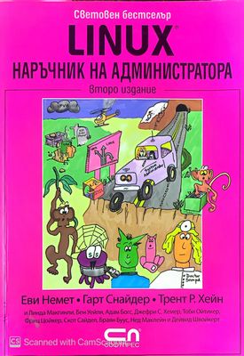 Linux. Наръчник на администратора