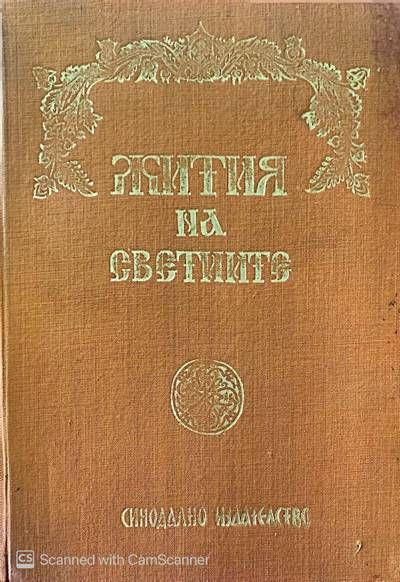 Жития на светиите