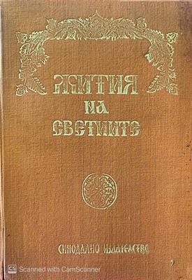 Жития на светиите