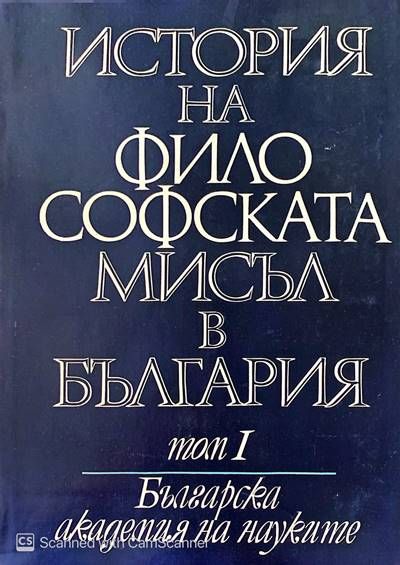 История на философската мисъл в България в четири тома. Том 1-3 История на философската мисъл в България в четири тома. Том 1-3