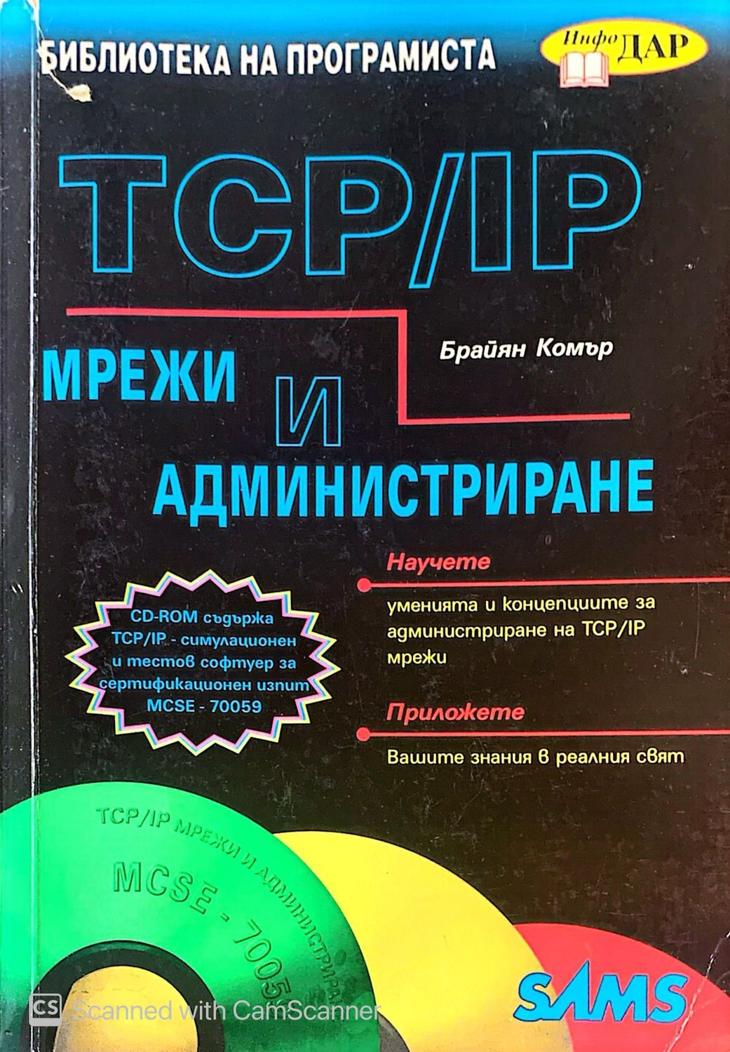 TCP/IP Мрежи и администриране