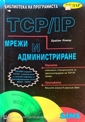TCP/IP Мрежи и администриране TCP/IP Мрежи и администриране