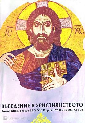 Въведние в християнството