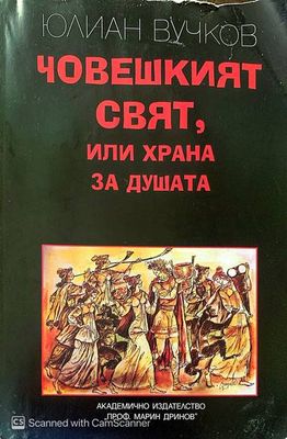 Човешкият свят, или храна за душата Човешкият свят, или храна за душата