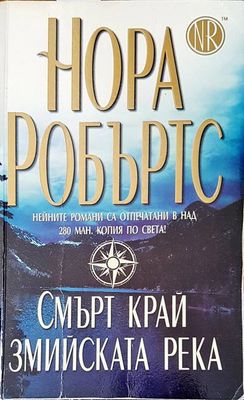 Смърт край змийската река