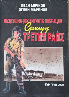 Въздушно-десантните операции срещу Третия Райх